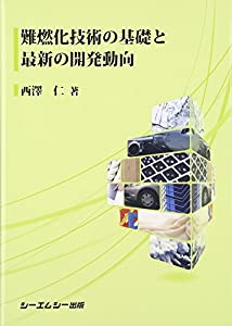 難燃化技術の基礎と最新の開発動向 (CMC books)(中古品)