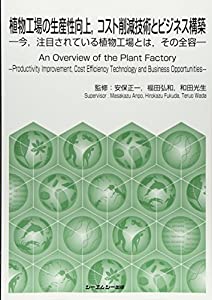 植物工場の生産性向上 コスト削減技術とビジネス構築 (地球環境)(中古品)