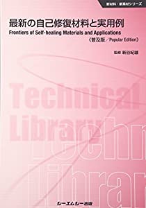 最新の自己修復材料と実用例 《普及版》 (新材料・新素材)(中古品)