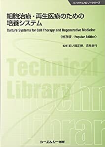 細胞治療・再生医療のための培養システム 《普及版》 (バイオテクノロジーシリーズ)(中古品) 8,169円