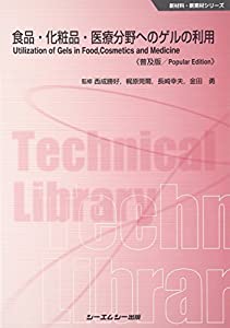 食品・化粧品・医療分野へのゲルの利用 《普及版》 (新材料・新素材)(中古品)