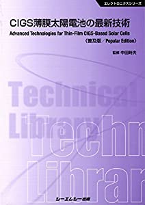 CIGS薄膜太陽電池の最新技術 《普及版》 (エレクトロニクス)(中古品)