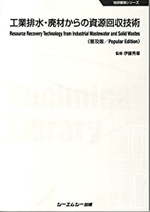 工業排水・廃材からの資源回収技術 《普及版》 (地球環境)(中古品)