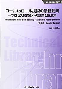 ロールtoロール技術の最新動向《普及版》 (エレクトロニクス)(中古品)