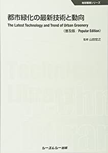 都市緑化の最新技術と動向《普及版》 (地球環境)(中古品)