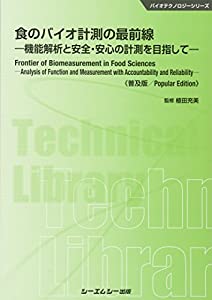 食のバイオ計測の最前線《普及版》 (バイオテクノロジー)(中古品)