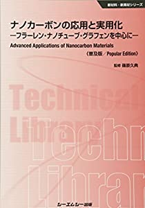 ナノカーボンの応用と実用化《普及版》—フラーレン ナノチューブ グラフェンを中心に— (新材料・新素材)(中古品)