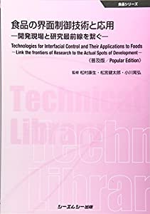 食品の界面制御技術と応用《普及版》—開発現場と研究最前線を繋ぐ—(中古品)