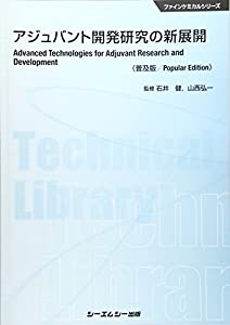 アジュバント開発研究の新展開《普及版》 (ファインケミカル)(中古品)の通販は