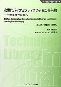 次世代バイオミメティクス研究の最前線《普及版》 (バイオテクノロジー)(中古品)の通販は