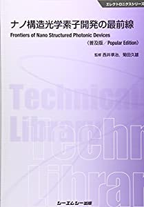ナノ構造光学素子開発の最前線 (エレクトロニクスシリーズ)(中古品)