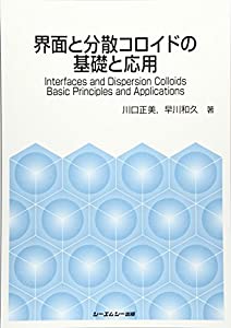 界面と分散コロイドの基礎と応用 (ファインケミカル)(中古品)