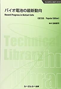 バイオ電池の最新動向 (バイオテクノロジーシリーズ)(中古品)の通販は