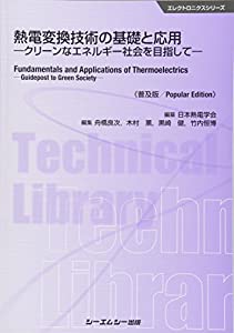 熱電変換技術の基礎と応用—クリーンなエネルギー社会を目指して (エレクトロニクスシリーズ)(中古品)