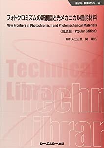 フォトクロミズムの新展開と光メカニカル機能材料 (新材料・新素材シリーズ)(中古品)