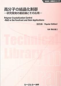 高分子の結晶化制御—研究開発の最前線とその応用 (新材料・新素材シリーズ)(中古品)の通販は