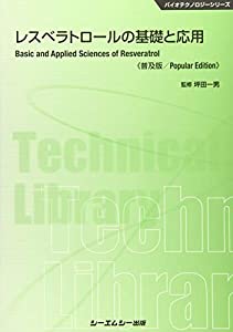 レスベラトロールの基礎と応用 (バイオテクノロジーシリーズ)(中古品)