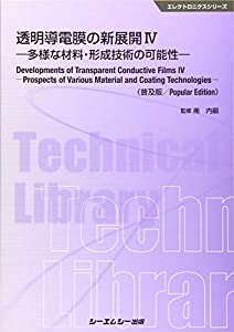 透明導電膜の新展開 IV 《普及版》: -多様な材料・形成技術の可能性- (エレクトロニクスシリーズ)(中古品)