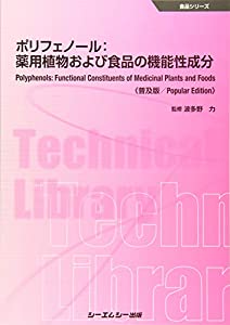 ポリフェノール:薬用植物および食品の機能性成分《普及版》 (食品シリーズ)(中古品)の通販は