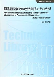 医薬品製剤開発のための次世代微粒子コーティング技術《普及版》 (ファインケミカルシリーズ)(中古品)