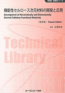 機能性セルロース次元材料の開発と応用《普及版》 (新材料・新素材シリーズ)(中古品)