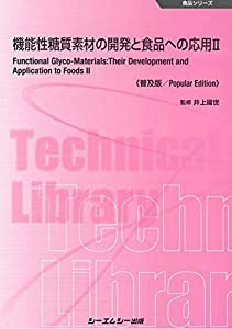 機能性糖質素材の開発と食品への応用II《普及版》 (食品シリーズ)(中古品)の通販は