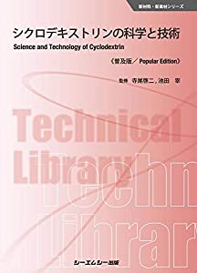 シクロデキストリンの科学と技術《普及版》 (新材料・新素材シリーズ)(中古品)
