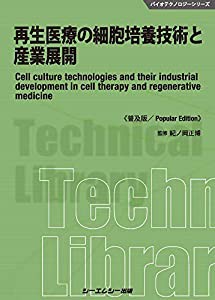 再生医療の細胞培養技術と産業展開《普及版》 (バイオテクノロジーシリーズ)(中古品)の通販は