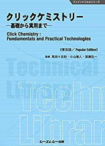 クリックケミストリー《普及版》: -基礎から実用まで- (ファインケミカルシリーズ)(中古品)