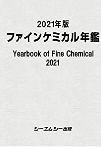 2021年版ファインケミカル年鑑(中古品)の通販は 104,539円