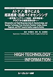 AI・ナノ・量子による超高感度・迅速バイオセンシング: —超早期パンデミック検査・超早期診断・POCTから健康長寿社会へ— (バイ