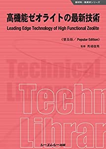 高機能ゼオライトの最新技術《普及版》 (新材料・新素材)(中古品)