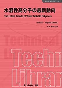 水溶性高分子の最新動向《普及版》 (新材料・新素材)(中古品)