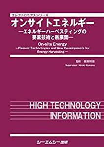 オンサイトエネルギー: エネルギーハーベスティングの要素技術と新展開 (エレクトロニクス)(中古品)