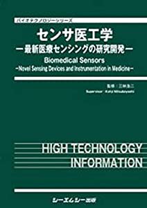 センサ医工学: 最新医療センシングの研究開発 (バイオテクノロジー)(中古品)