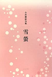 雪螢—小沢麻結句集 (知音青炎叢書)(中古品)