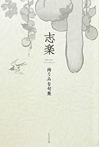 志楽—南うみを句集(中古品)