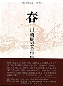 春—川崎展宏全句集(中古品)