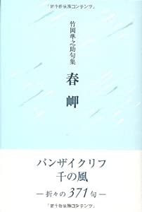 春岬—竹岡準之助句集(中古品)