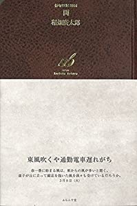 閏(中古品)