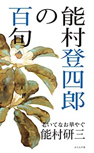 能村登四郎の百句(中古品)