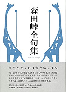 森田峠全句集(中古品)