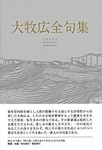 大牧広全句集(中古品)