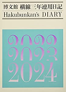 015 横線三年連用日記(中古品)