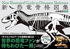 小林快次監修 新・恐竜骨格図集(中古品)