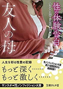 中古】 性の体験告白熟れた果実 サンスポ・性ノンフィクション