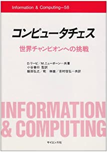 コンピュータチェス—世界チャンピオンへの挑戦 (Information &amp; Computing)(中古品)