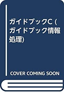 ガイドブックC (ガイドブック情報処理)(中古品)