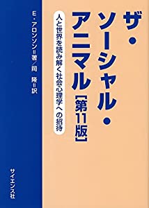 ザ・ソーシャル・アニマル—人と世界を読み解く社会心理学への招待(中古品)