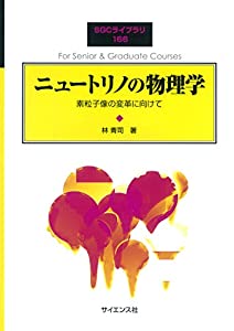 ニュートリノの物理学: 素粒子像の変革に向けて (SGCライブラリ 166)(中古品)